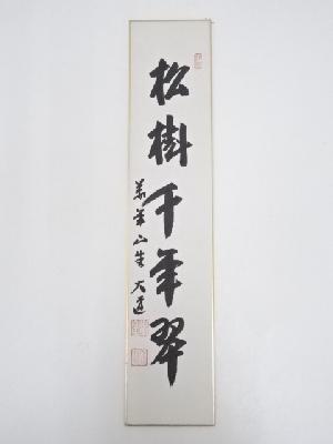 極楽禅寺　西垣大道筆　「松樹千年翠」　肉筆短冊